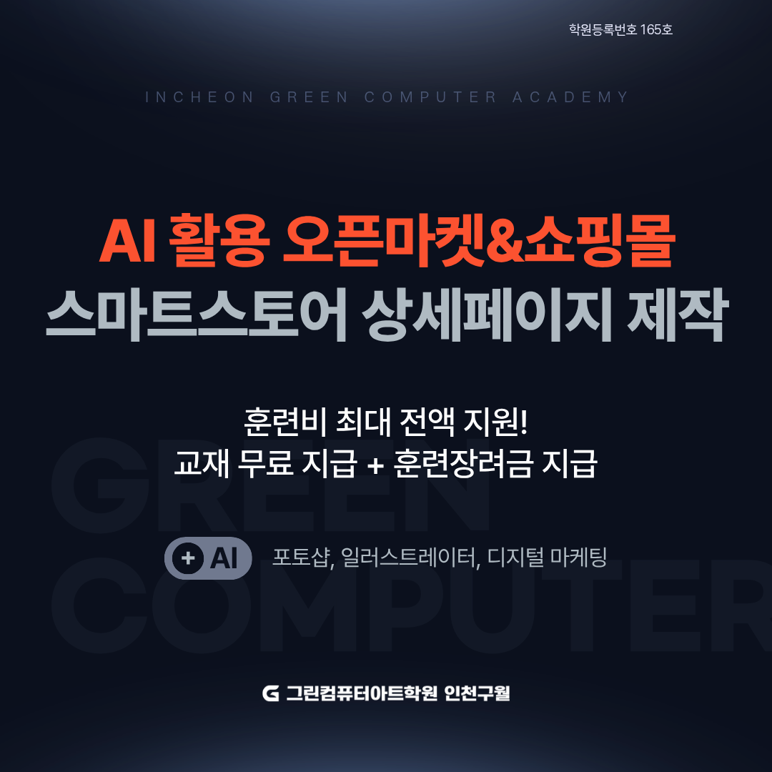 『AI 활용 오픈마켓&쇼핑몰』스마트스토어, 상세페이지, 포토샵, 일러스트 실무