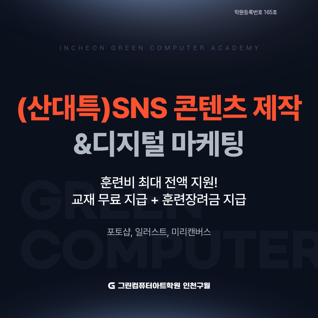 (산대특)SNS 플랫폼 콘텐츠 제작(포토샵&일러스트&미리캔버스)과 디지털 마케팅 양성