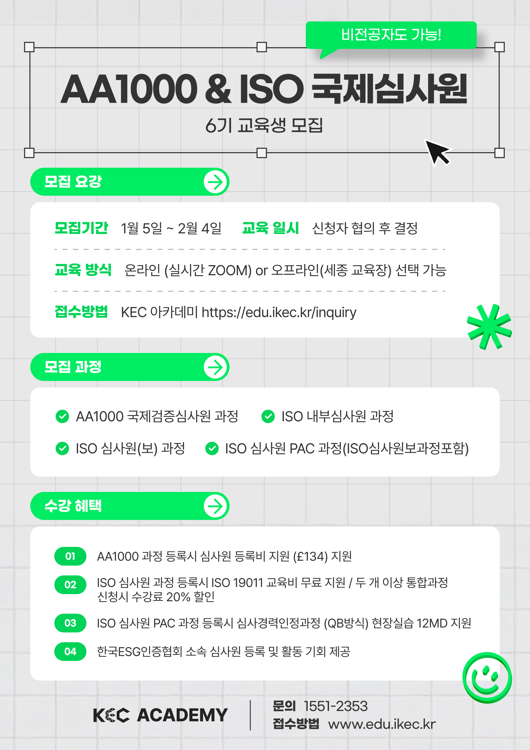 [모집] AA1000국제검증심사원 & ISO 국제심사원 6기 교육생 모집