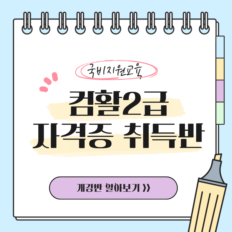 [교육비 국비지원] 컴활2급 자격증 취득반 (필기/실기)