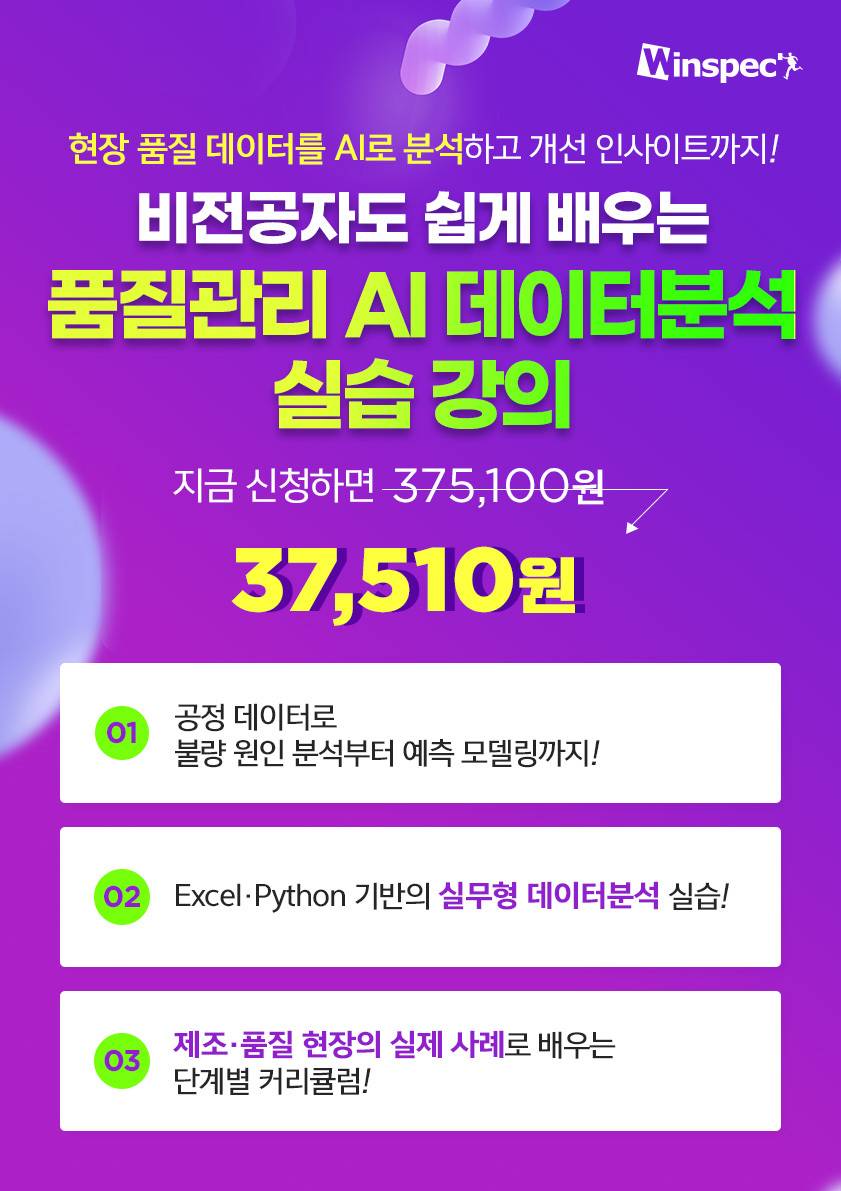 비전공자도 쉽게 배우는 품질관리 AI 데이터분석 실습