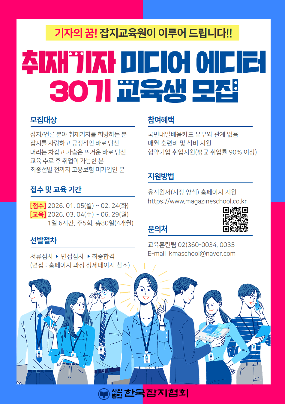 [한국잡지협회] 2026년 취재기자 미디어 에디터 양성(취업연계) 과정 교육생 모집(~2/24)