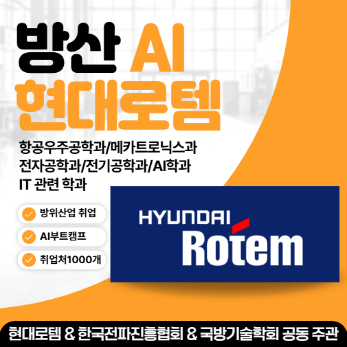 현대로템 방산AI 모델개발_국방기술학회 이사장 채용추천서 제공