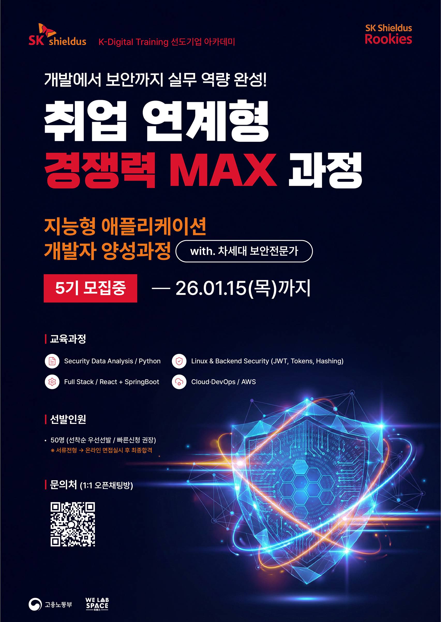 [채용연계형]생성형 AI활용 사이버보안 전문가 교육생 모집