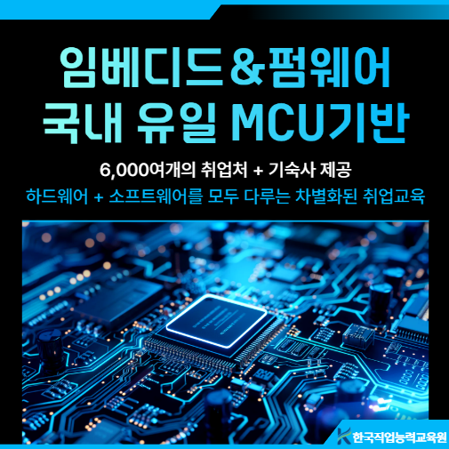 국내 유일 MCU기반 사물인터넷IoT 임베디드 부트캠프 6,000여개 취업처+기숙사 운영
