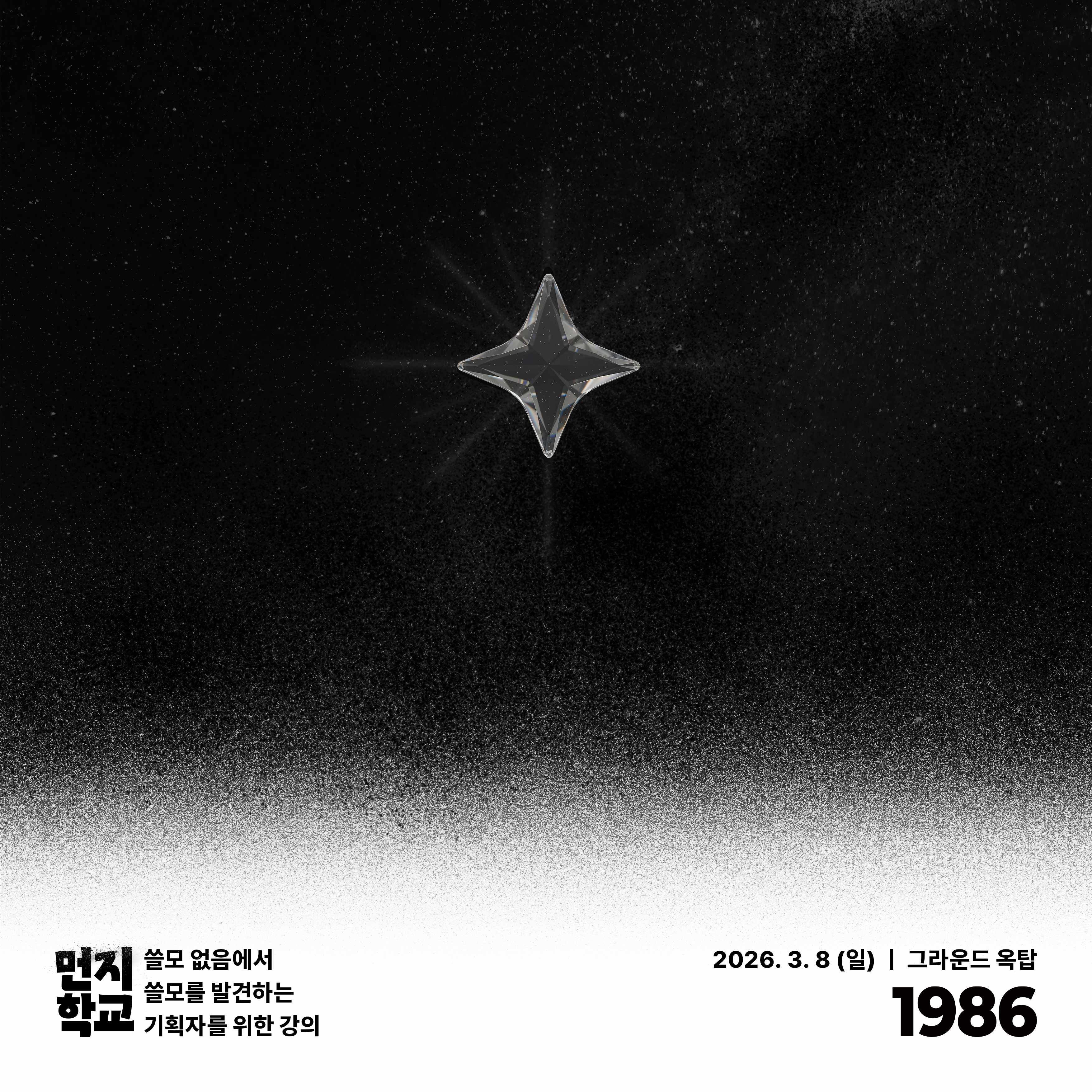 기획자를 위한 하루 4시간 뽀개기 강의 ＜먼지학교 2026>