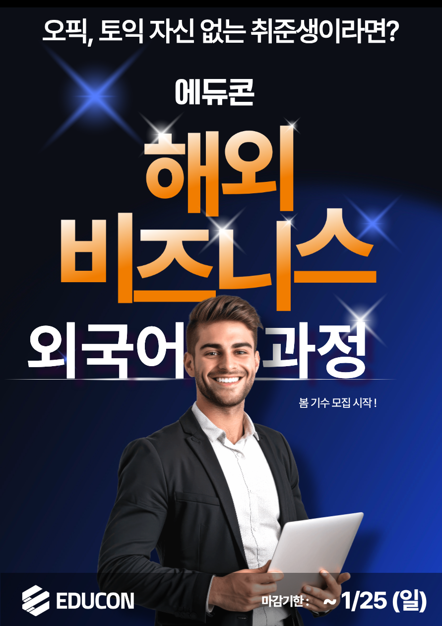 [에듀콘] 해외 비즈니스 영어 과정 봄 기수 교육생 모집