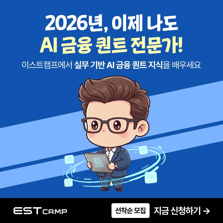 [이스트캠프] AI 퀀트 2기(~2/2)