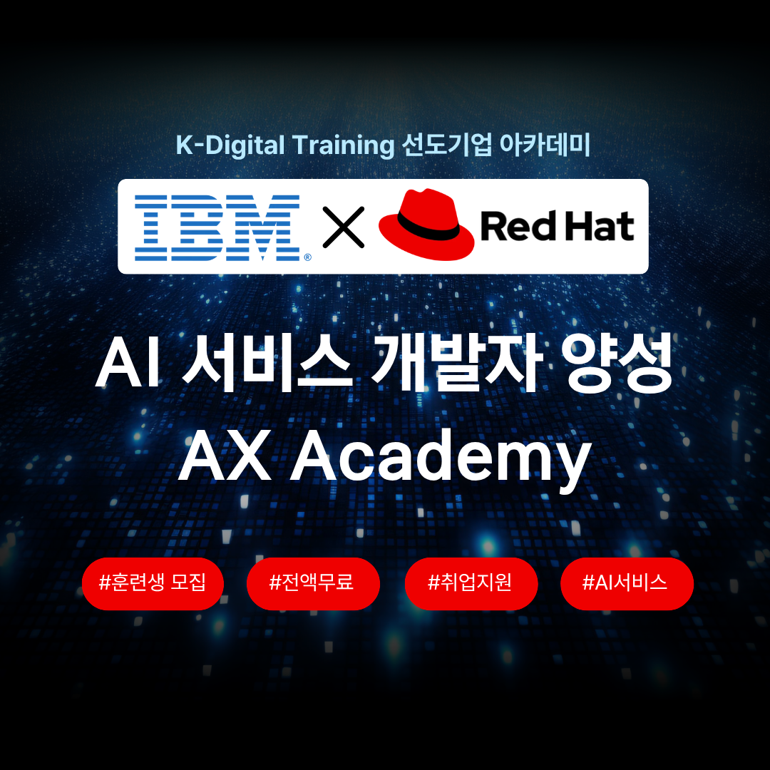 [IBM×RedHat] AI 서비스를 개발하는 - AX Academy 7기