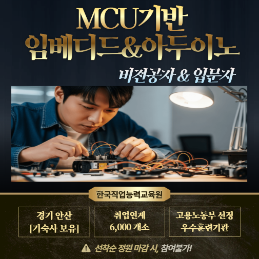 국내 유일 MCU기반 임베디드 취업 교육, [기숙사 보유] 전국 어디서나 참여 가능