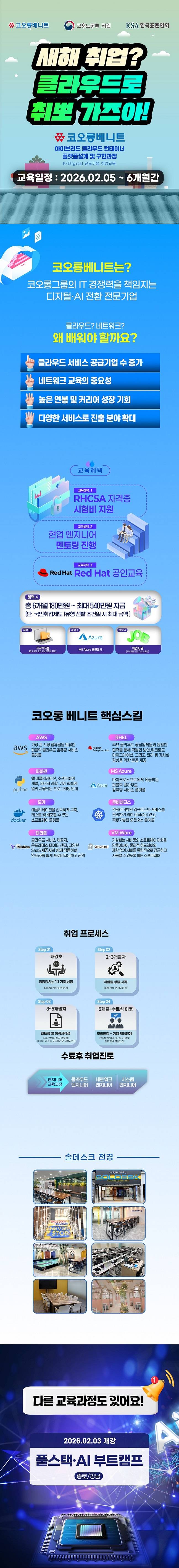 [코오롱베니트] 하이브리드 클라우드 인프라 아키텍처 전문가 양성과정