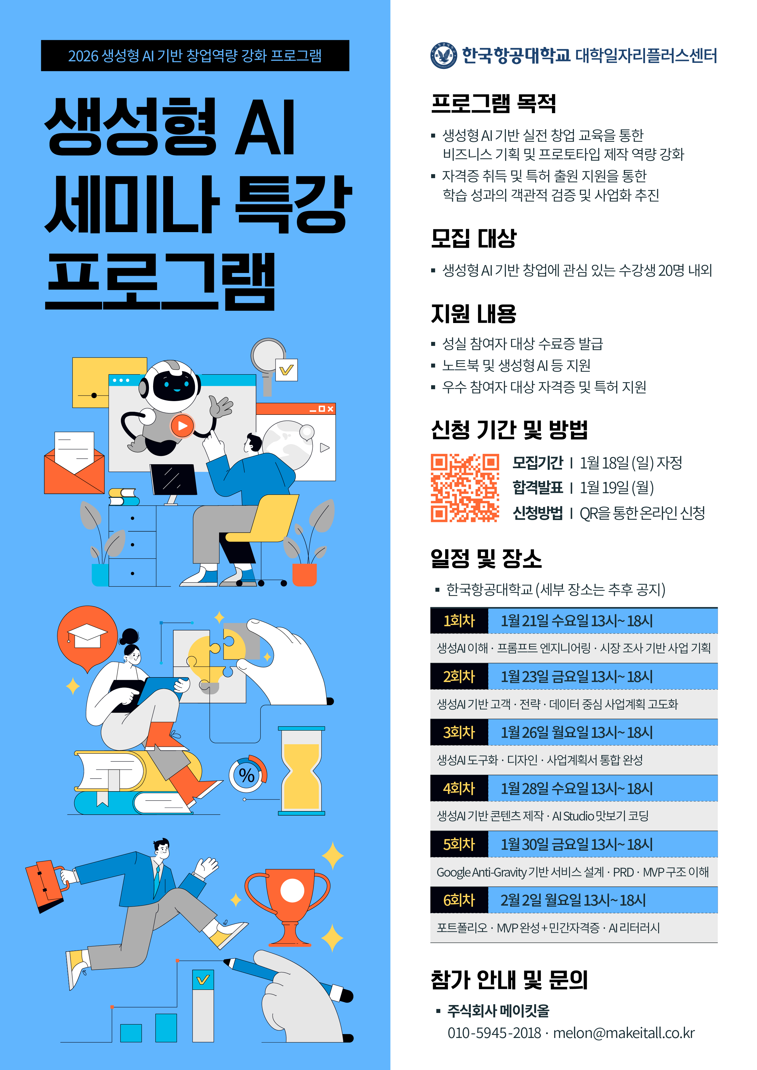 2026 생성형 AI 기반 창업역량 강화 프로그램 참가자 모집 (~1/18)