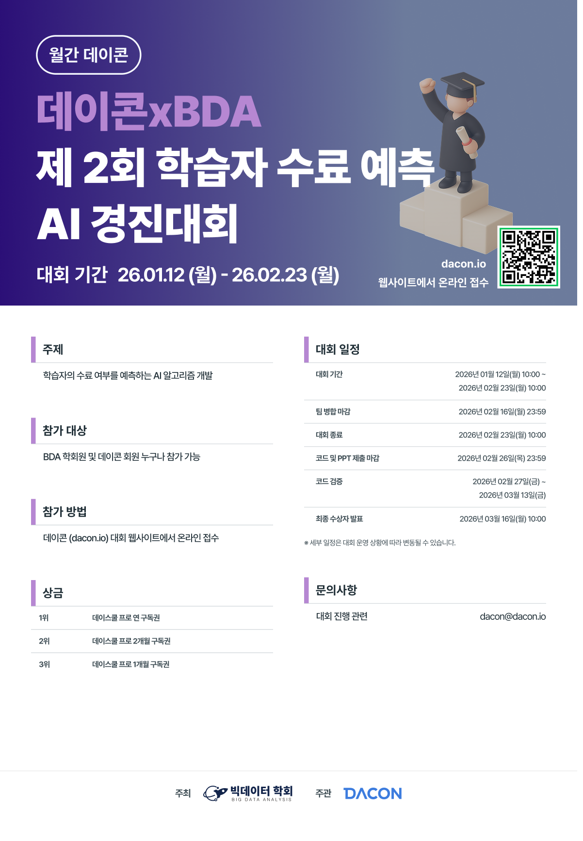 데이콘 x BDA 제 2회 학습자 수료 예측 AI 경진대회 포스터