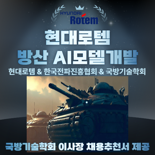 현대로템AI_전공자 필독::국방기술학회 이사장 채용추천서 제공