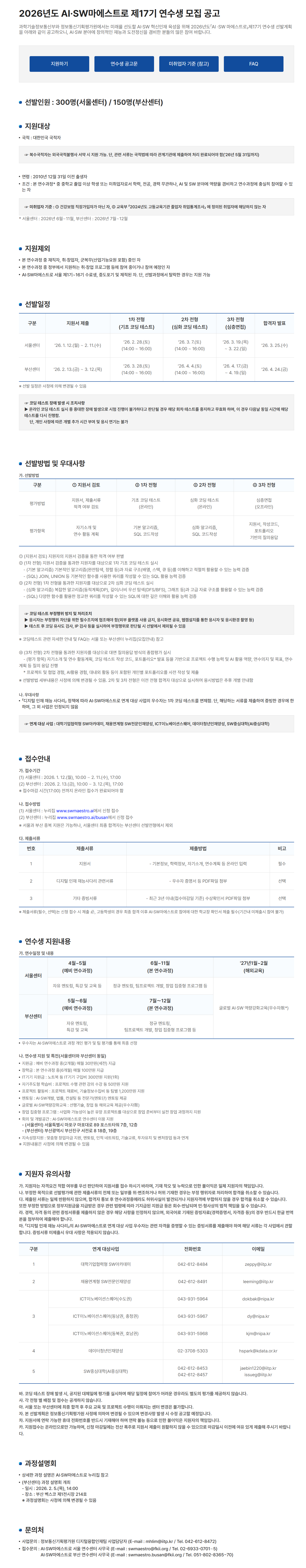 [한국정보산업연합회] 2026년도 AI·SW마에스트로 제17기 연수생 모집 공고