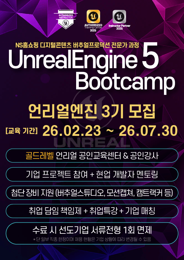 [골드레벨 공인교육기관] 언리얼엔진5 부트캠프 - 엔지니어 3기
