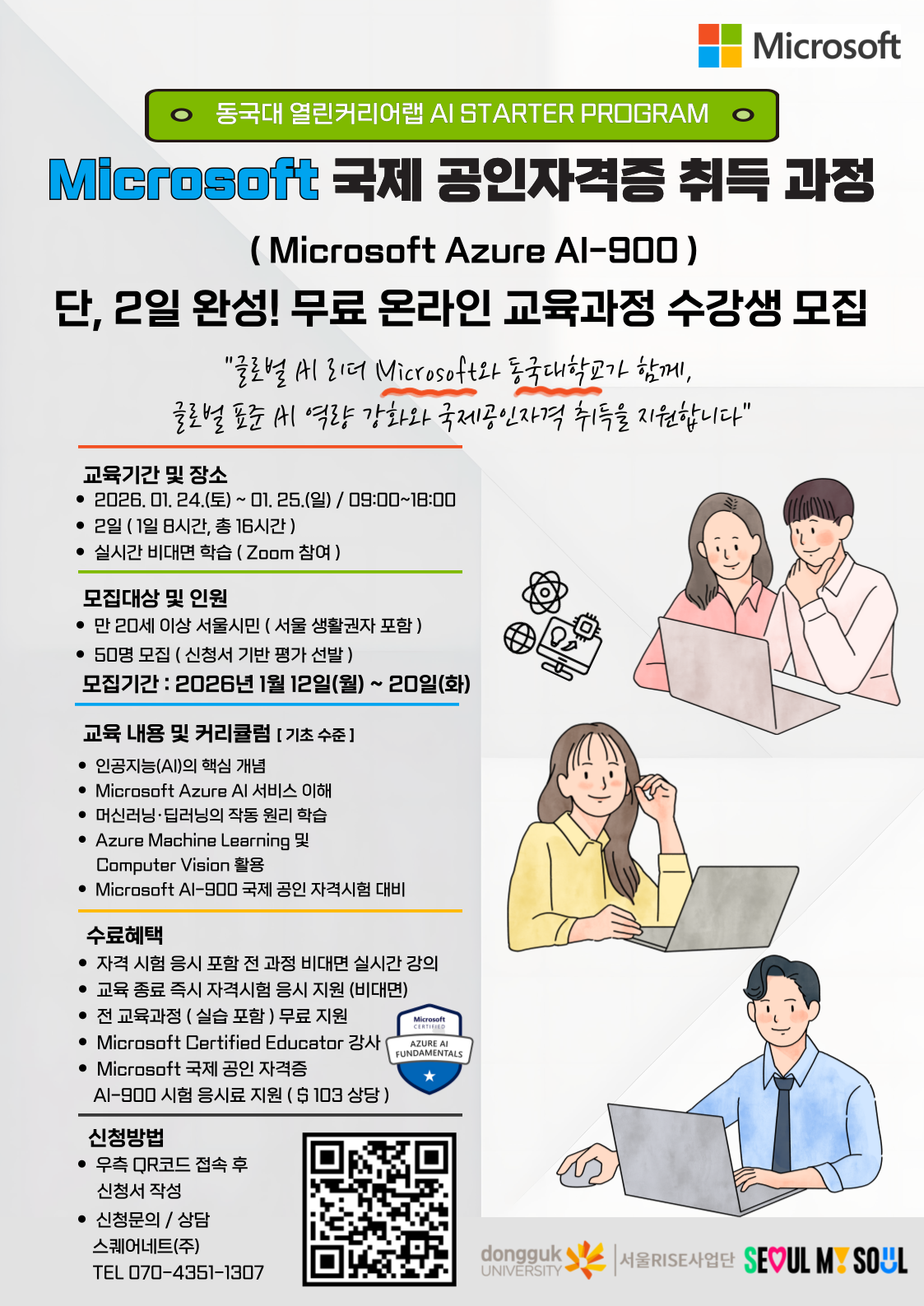 [전액무료] 동국대 AI Starter Program - Microsoft 국제 공인자격증 취득 과정(온라인)