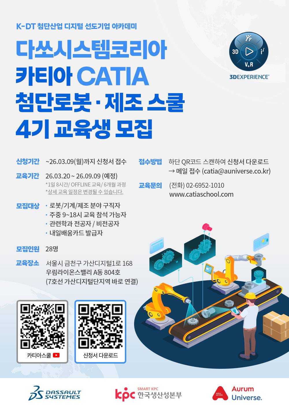 다쏘시스템코리아 카티아 첨단로봇 제조 스쿨 4기