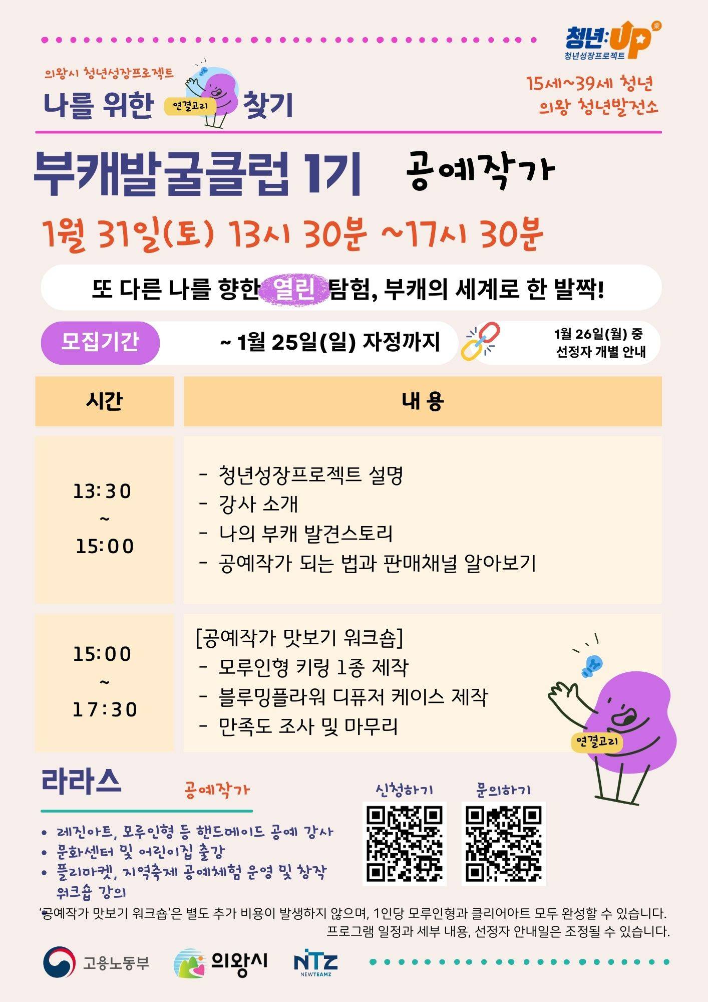 [의왕시 청년성장프로젝트] 부캐발굴클럽_공예작가 참가자 모집