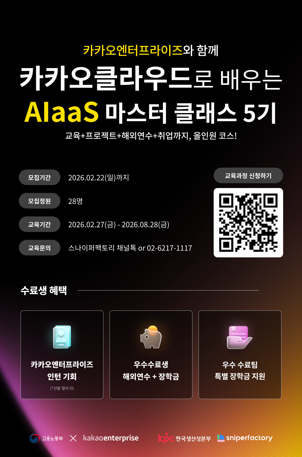 AI·클라우드 개발 실무교육 | 카카오클라우드 AIaaS 마스터 클래스 5기 모집 ✅ (취업연계)