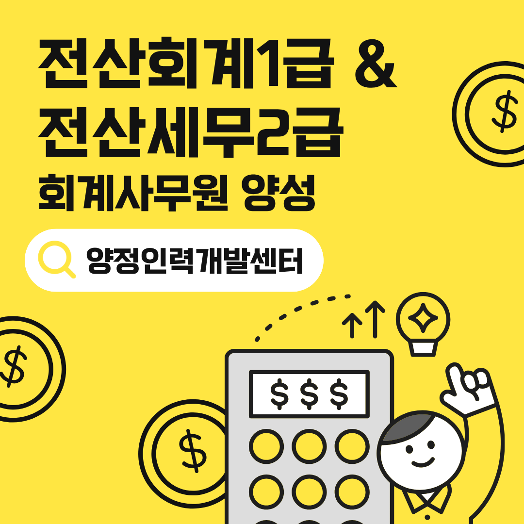 [국비지원교육] 전산회계1급 & 전산세무2급 합격 대비반