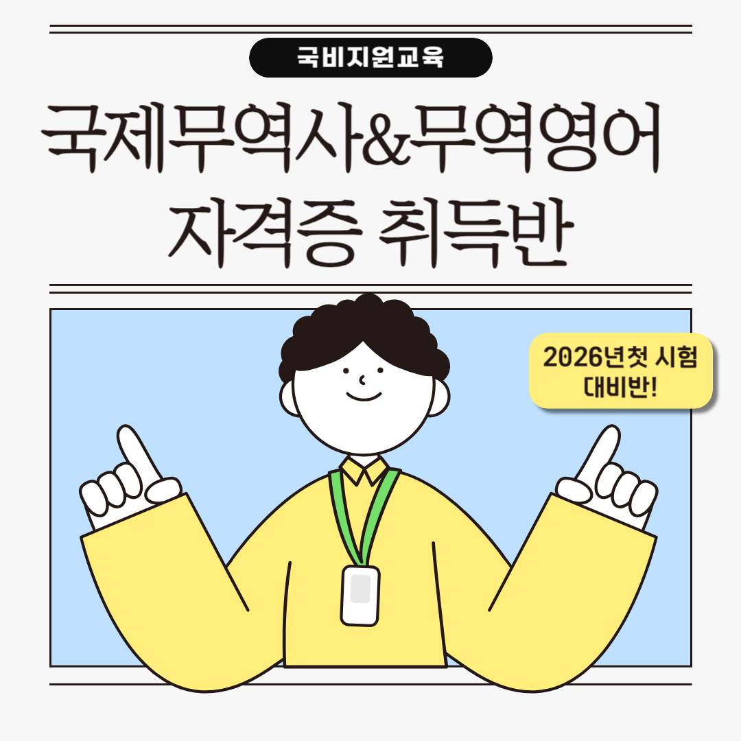 [국비지원] 국제무역사&무역영어 올해 첫 시험 대비반!!