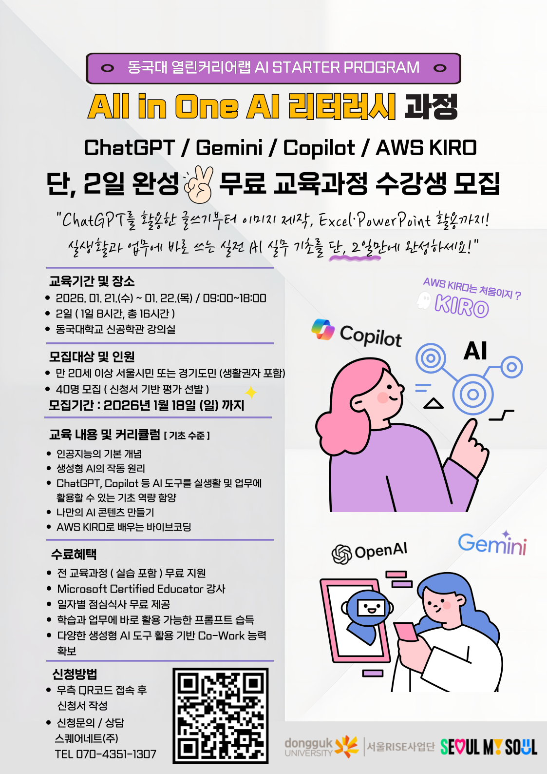 [전액무료] AI Starter Program - All in One AI 리터러시 과정