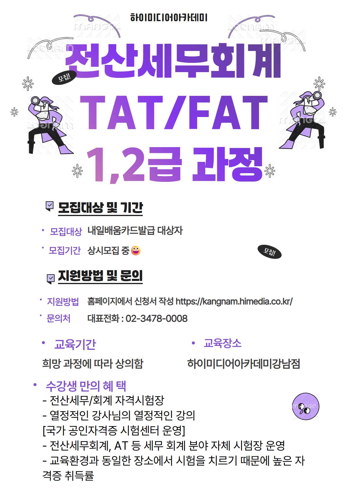 재직자, 실업자 모두 가능! 전산세무&회계 자격증 집중반