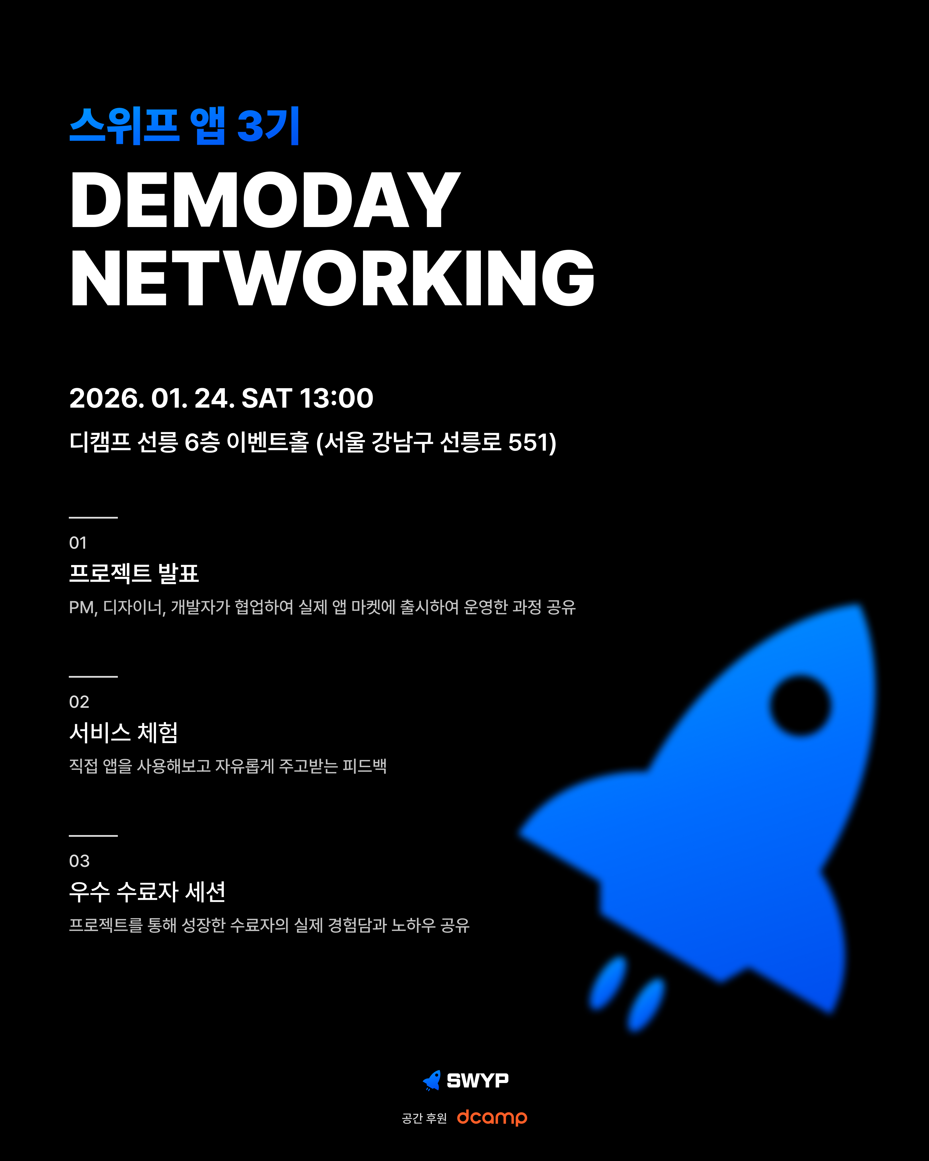 ✨IT 커리어 성장 기회✨ 스위프 앱 3기 데모데이 & 네트워킹 행사 (무료, 1/24 토)