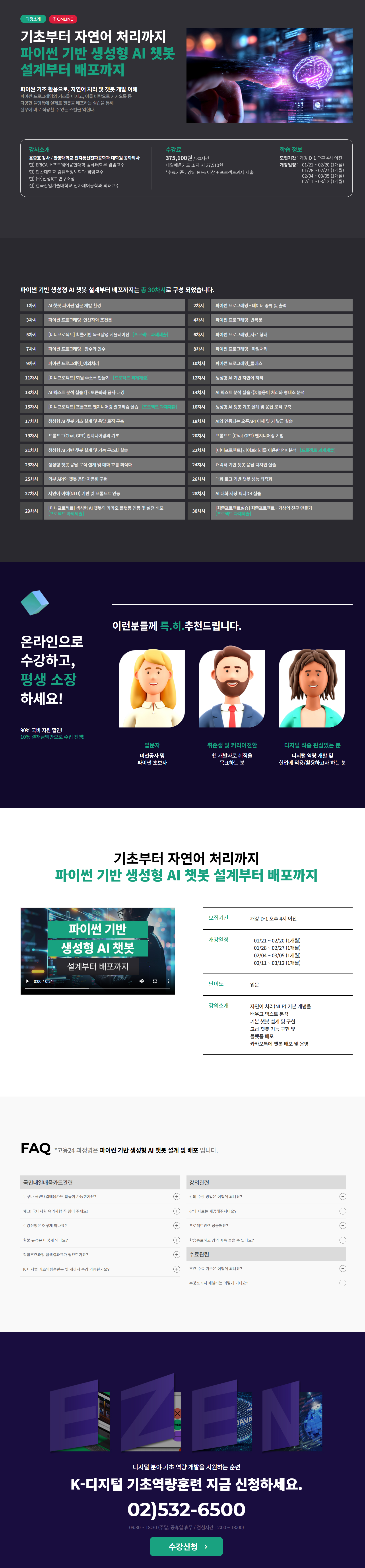 [이젠아카데미] 기초부터 자연어 처리까지 파이썬 기반 생성형 AI 챗봇 설계부터 배포까지