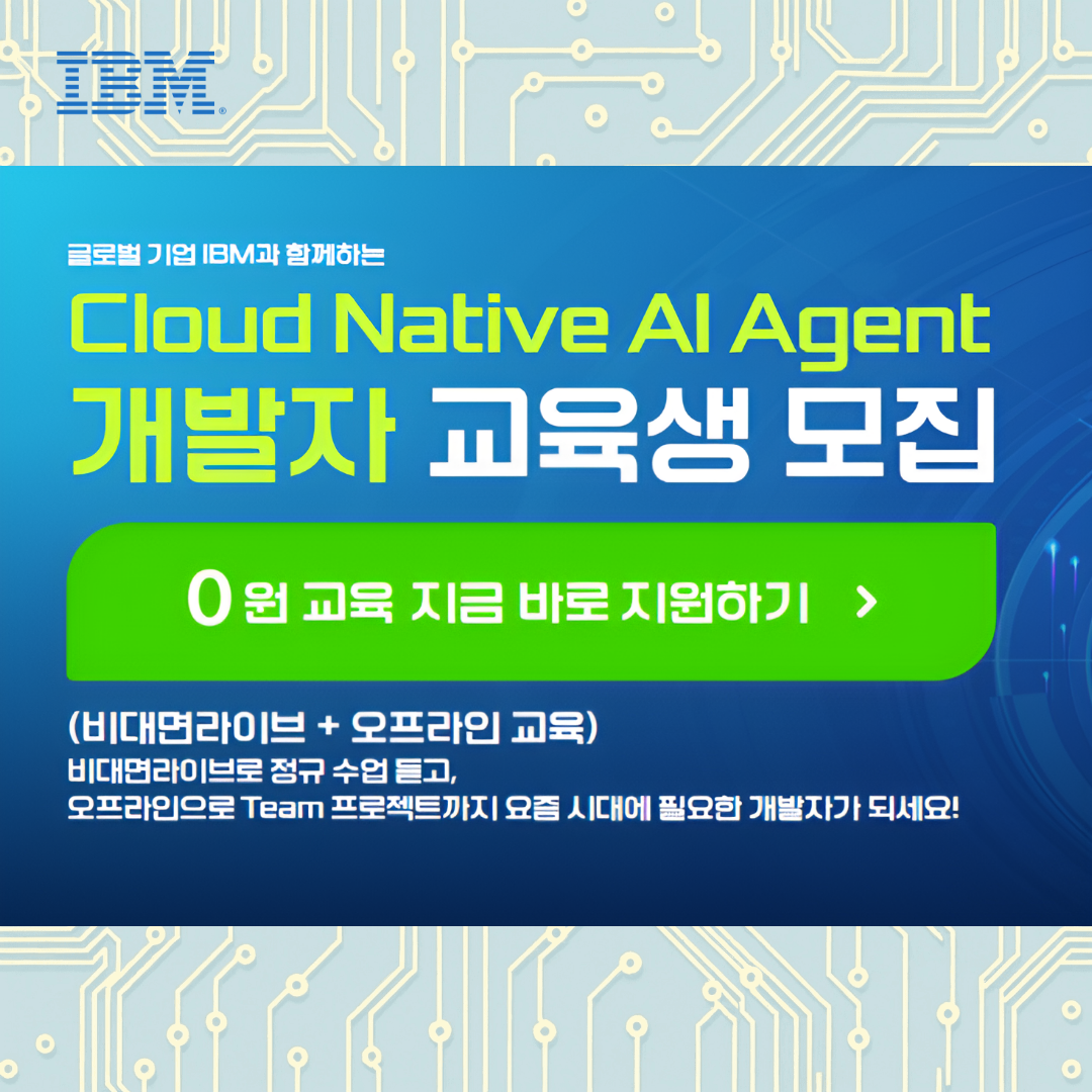 [IBM]클라우드 기반  AI 개발자 4기 (온+오프라인)