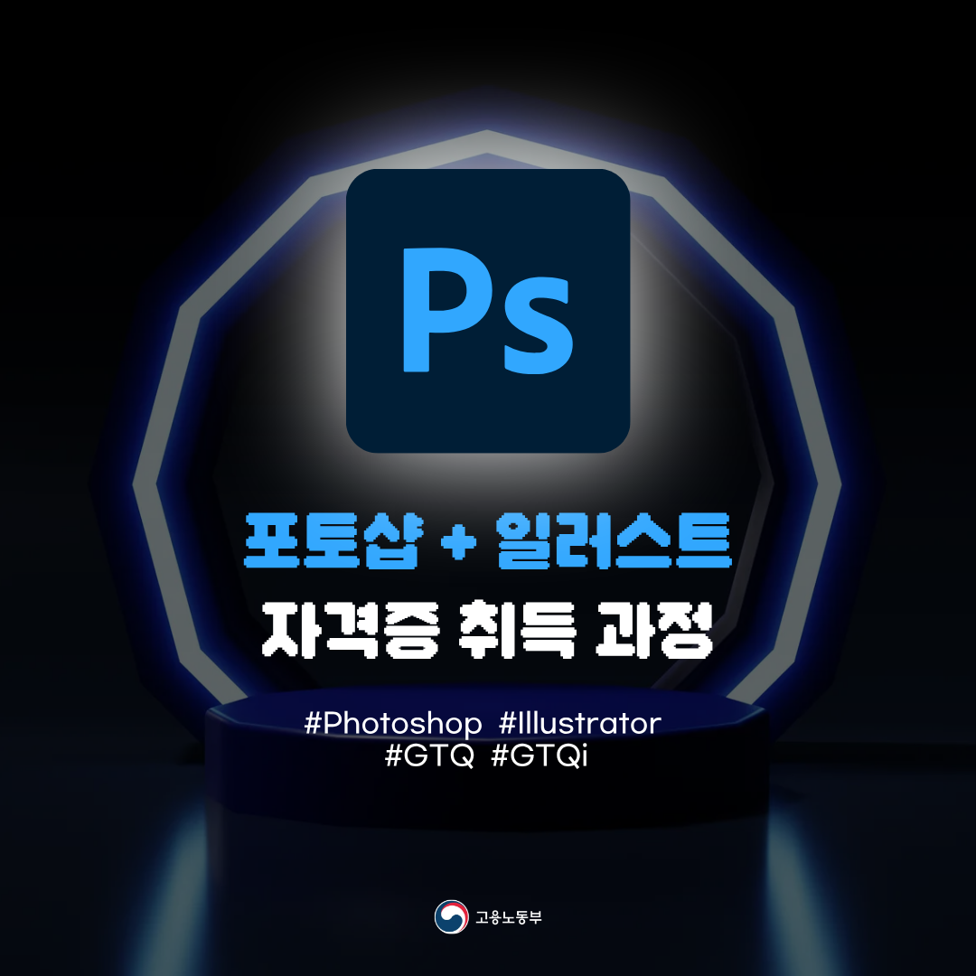 [국비지원]포토샵+일러스트 자격증 취득과정