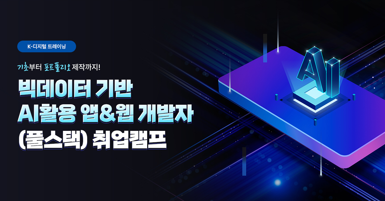 [ 메가스터디 IT ] 빅데이터 AI를 활용 웹&앱 풀스택 취업캠프