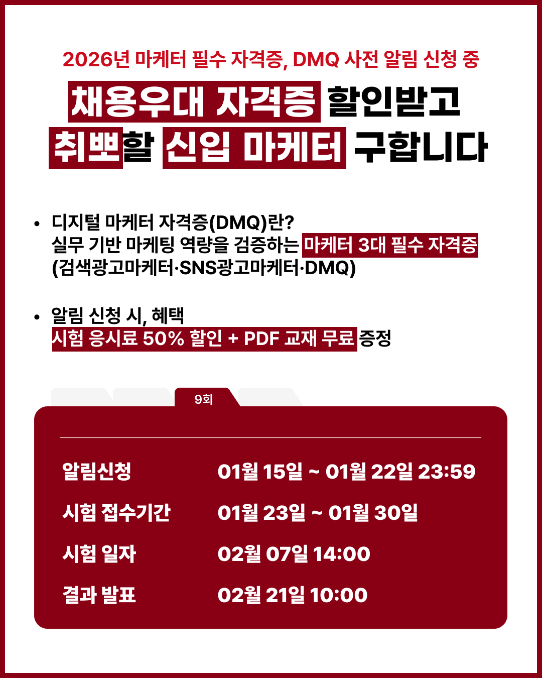 2026년 마케터 필수 자격증 제 9회 DMQ 자격증 사전 알림 신청 중