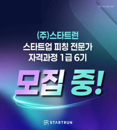 [스타트런] 스타트업 피칭 전문가 자격과정 1급 6기 모집 중!