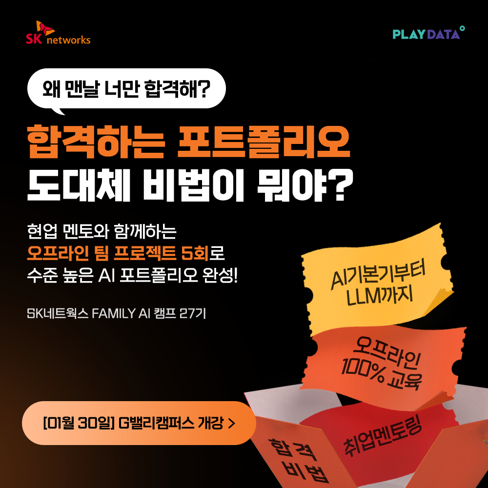 SK네트웍스 FAMILY AI 캠프 27기