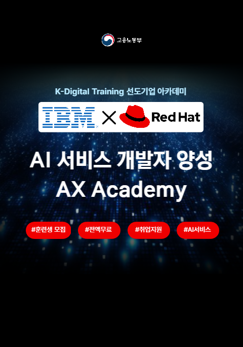 [IBM]나만의 AI를 개발하는 AX Academy 7기