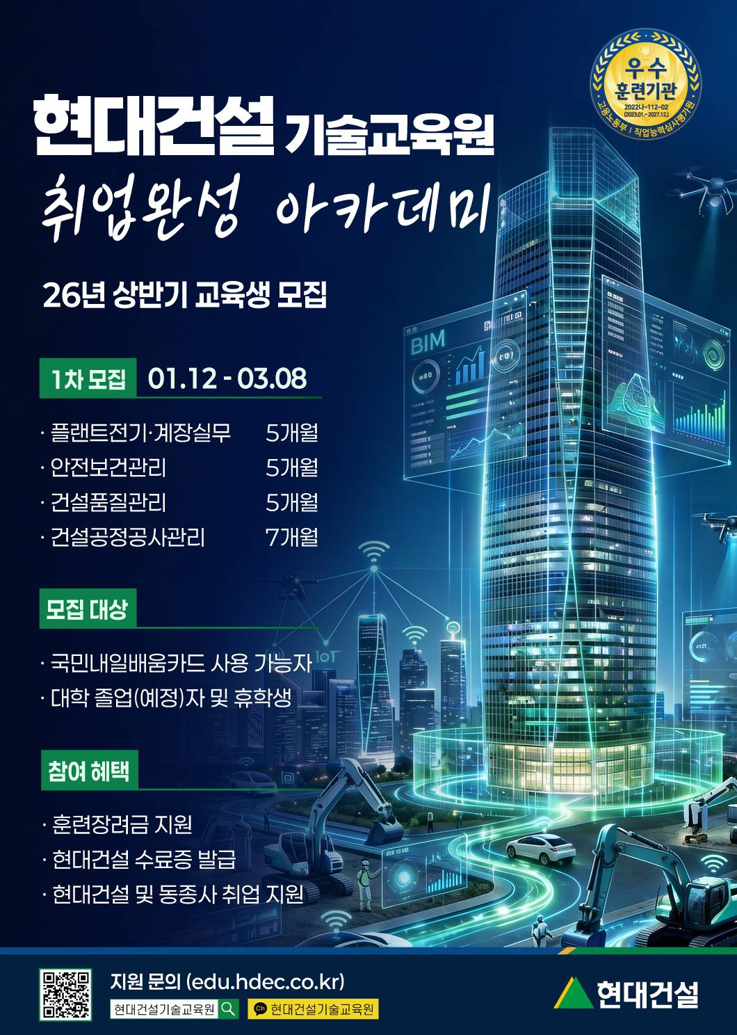 [현대건설] 2026년 상반기 1차 기술교육원 교육생 모집