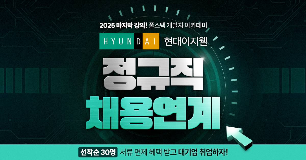 [현대이지웰+멀티캠퍼스] Java 풀스택 개발자 아카데미 3월 개강