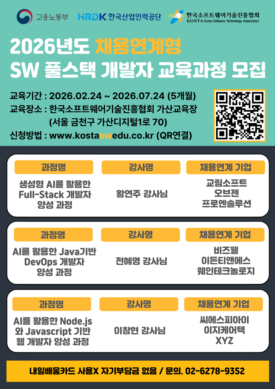[채용연계형]  2026년도 채용연계형 SW 풀스택 개발자 교육과정 모집