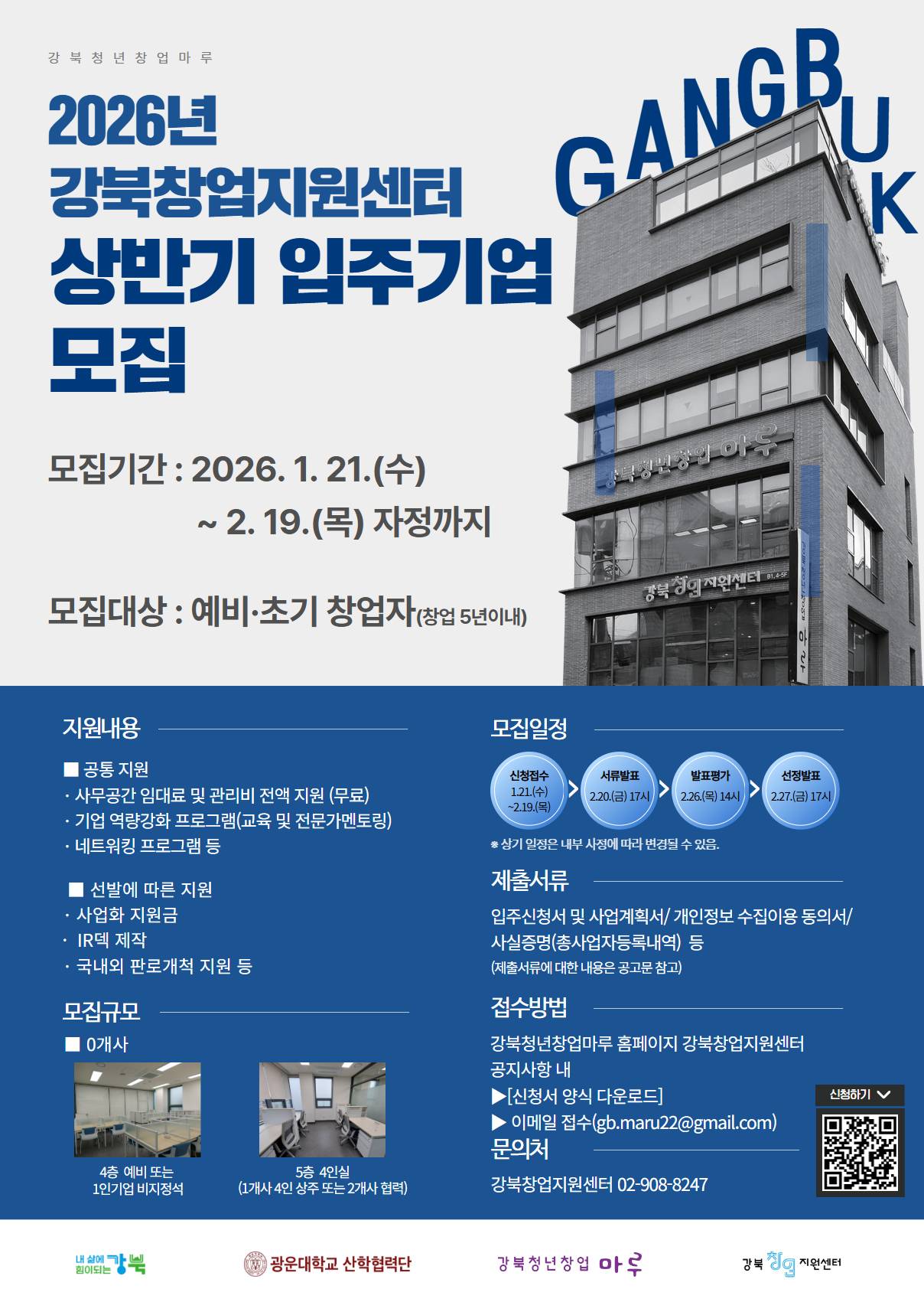 2026년 강북창업지원센터 상반기 입주기업 모집