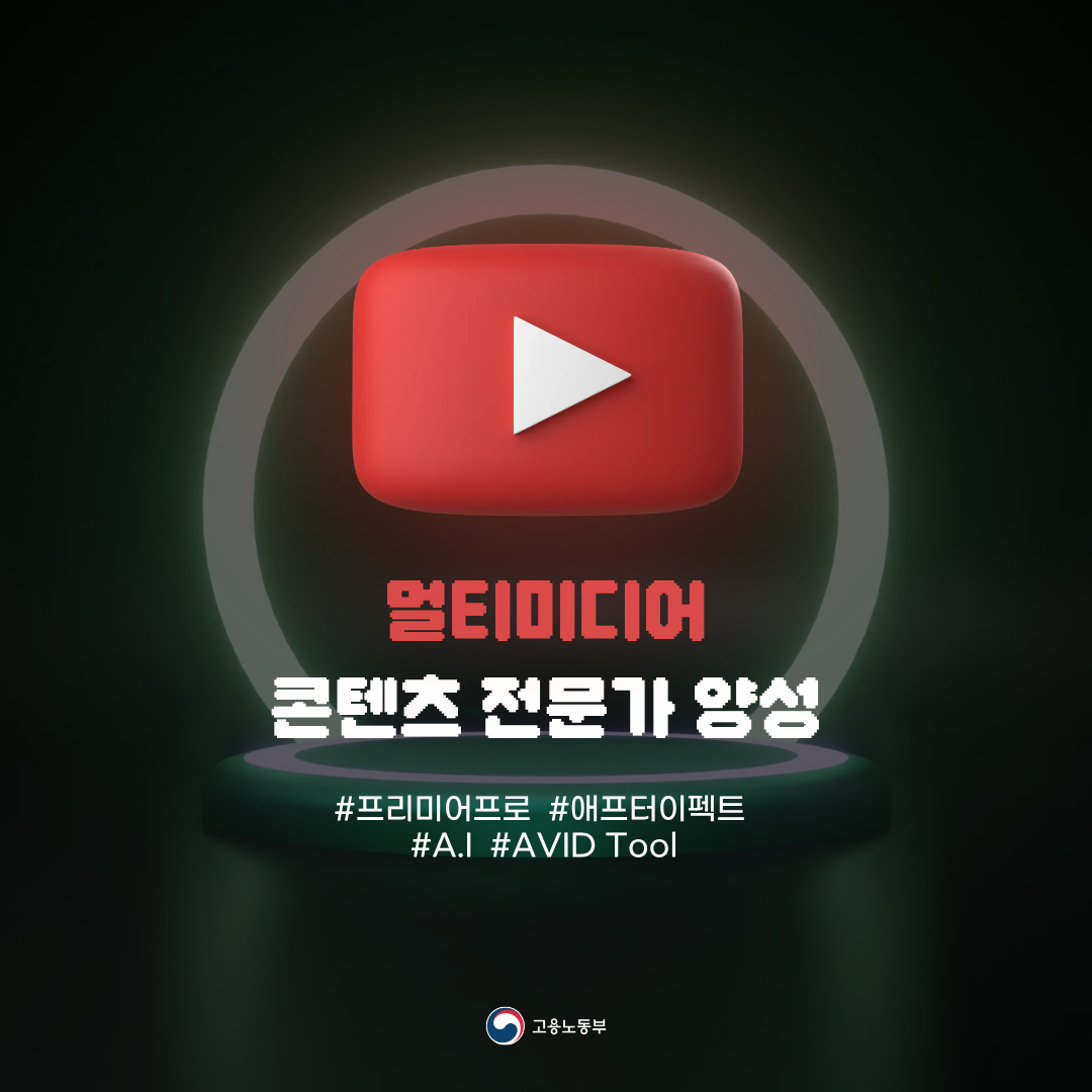 [국비지원]AI활용 영상편집제작 교육