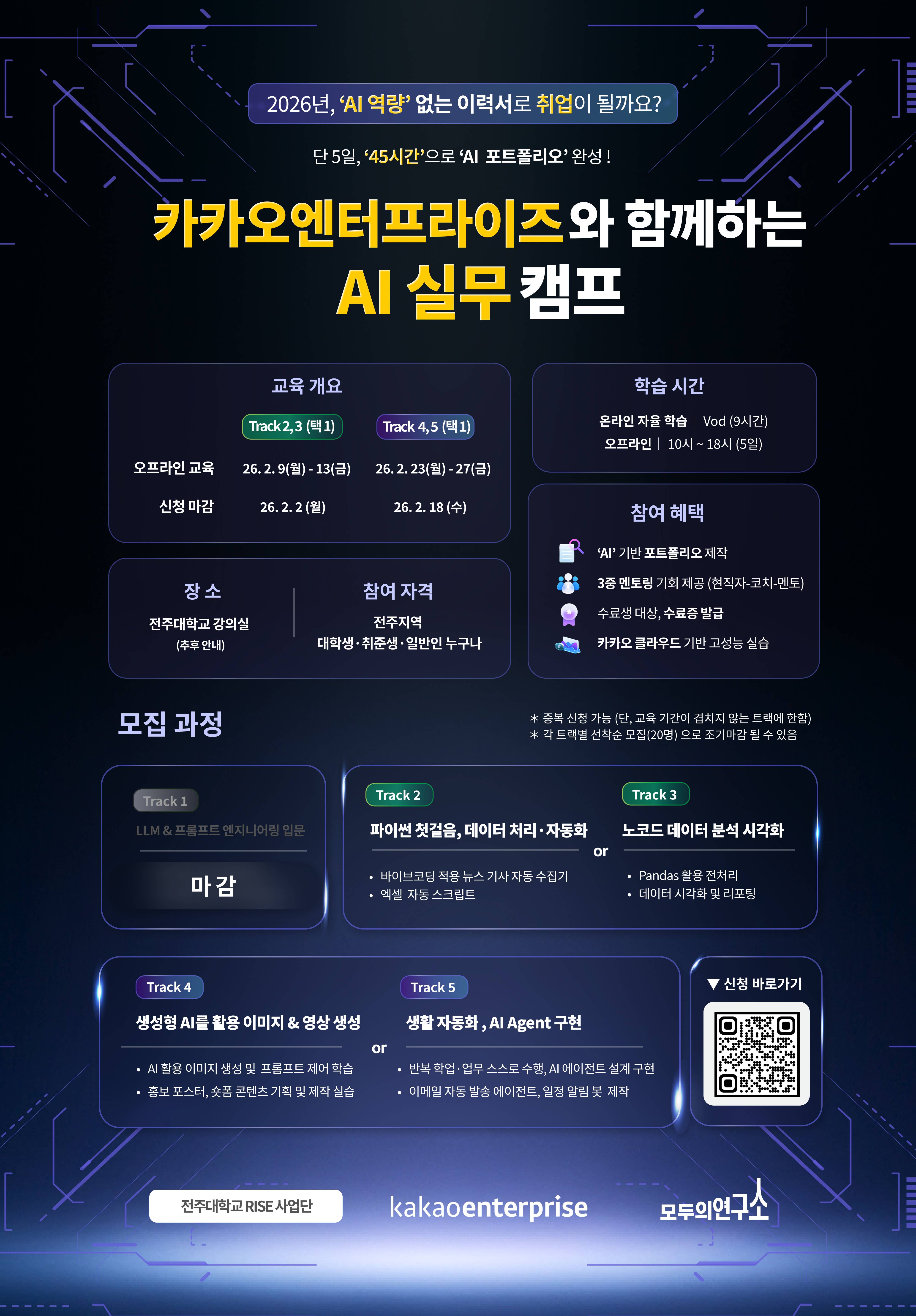 [전액무료] 카카오엔터프라이즈와 함께하는 AI 실무 캠프