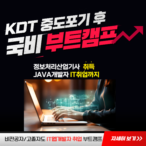 정보처리산업기사 취득+자바취업_수료 후 KDT참여 한번 더 가능한 국비과정