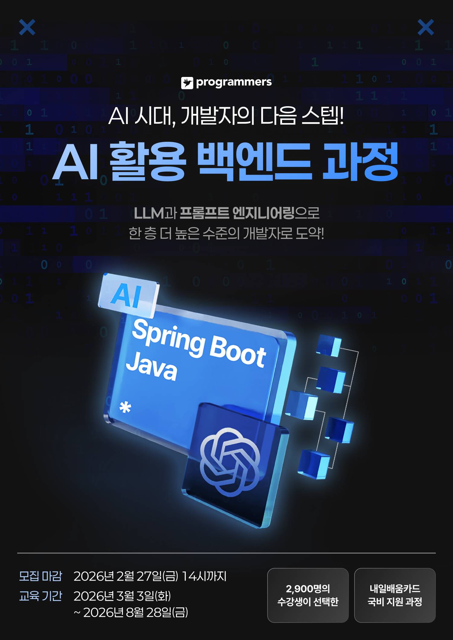[프로그래머스] 생성형 AI 활용 백엔드 개발 데브코스 6기 (Java/Spring)
