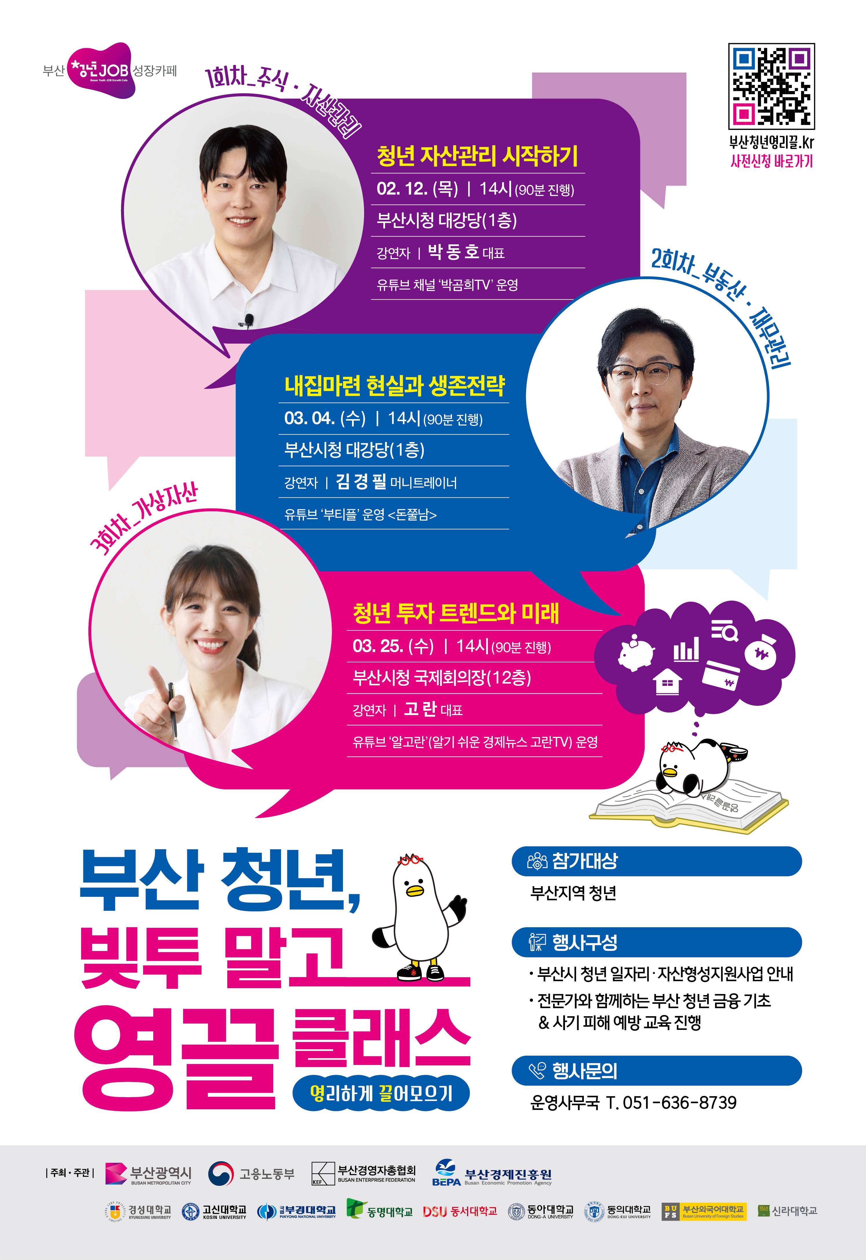 [부산 금융특강] 부산 청년, 빚투 말고 영·끌 클래스 - 주식·자산관리 (2/12)