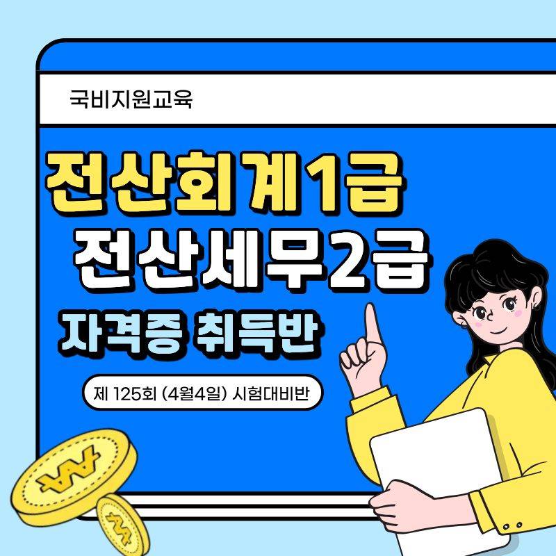 [가장 빠른 시험대비] 전산회계1급&전산세무2급 자격증 국비지원반