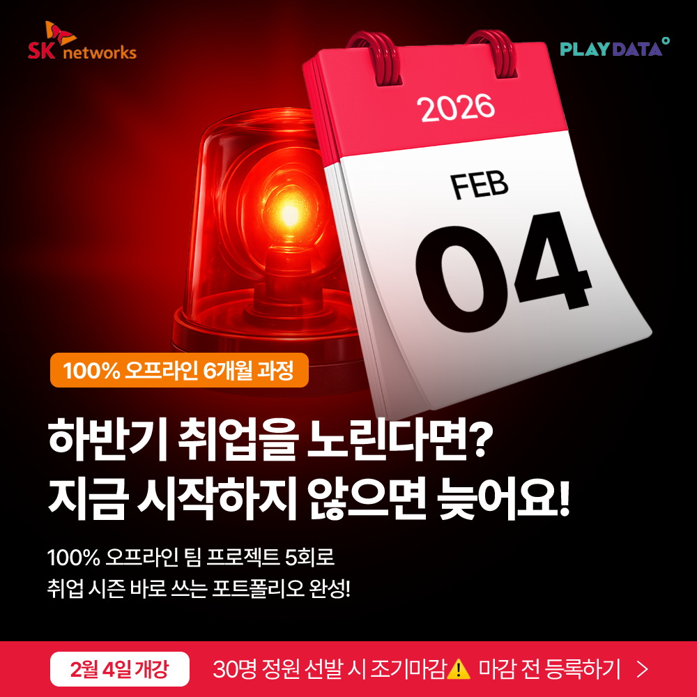 SK네트웍스 FAMILY AI 캠프 27기