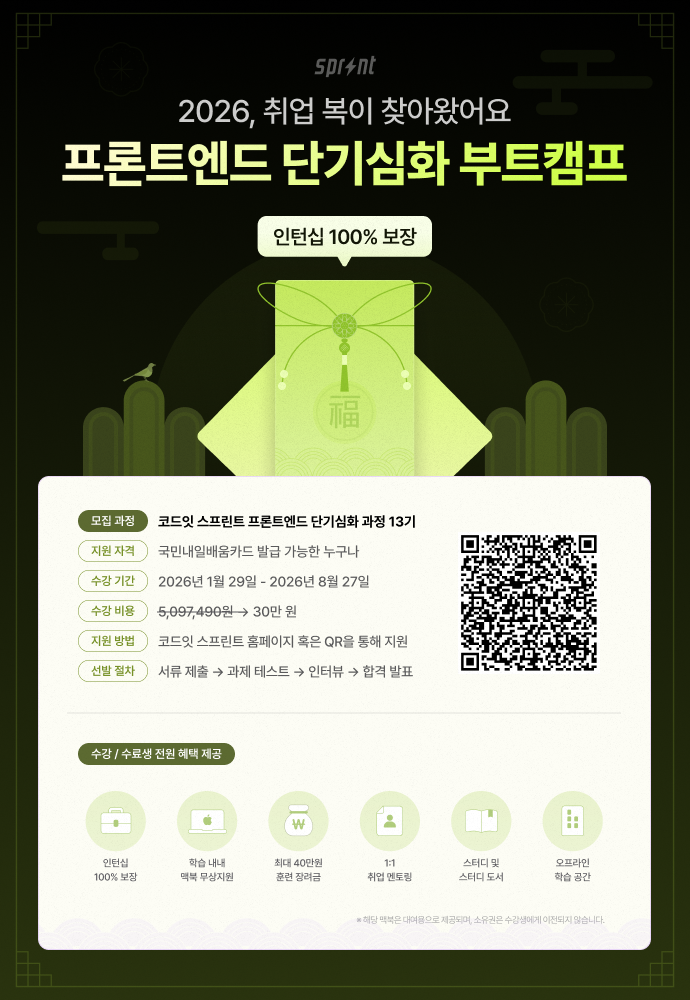 [코드잇 스프린트] 프론트엔드 8주 단기 심화 부트캠프 모집 중