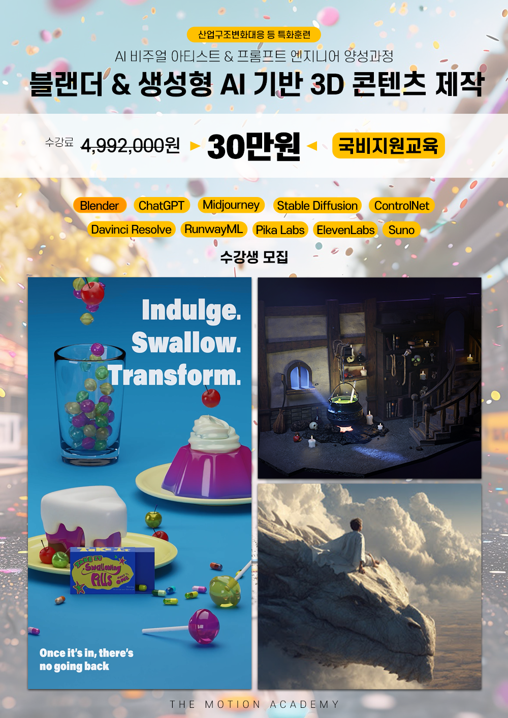 [국비지원] 생성형 AI & 블렌더 3D 비주얼 아티스트 과정 수강생 모집중!